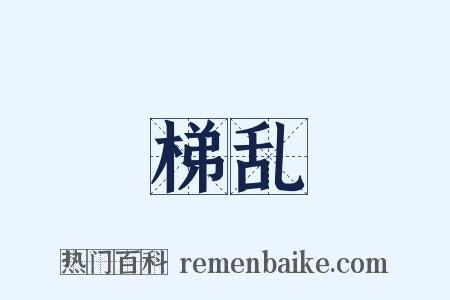 梯乱是什么意思的图片